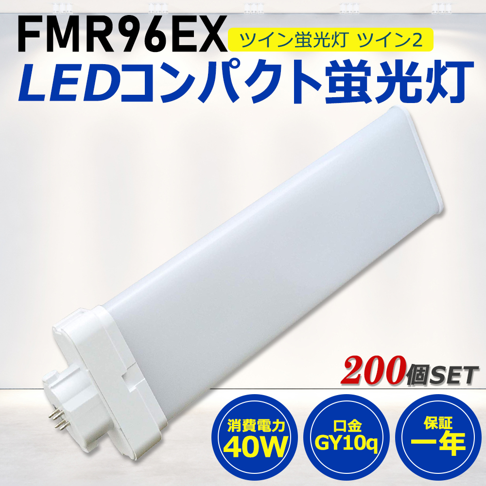 【お得200個】FMR96形LED FMR96EX代替用 LEDコンパクト形蛍光灯 LEDランプ ツイン2蛍光灯 LED蛍光灯 ledに交換 パラライト 40W 8000lm GY10q 工事必要 一年保証 :ledlight fmr96ex 200set:awagras02