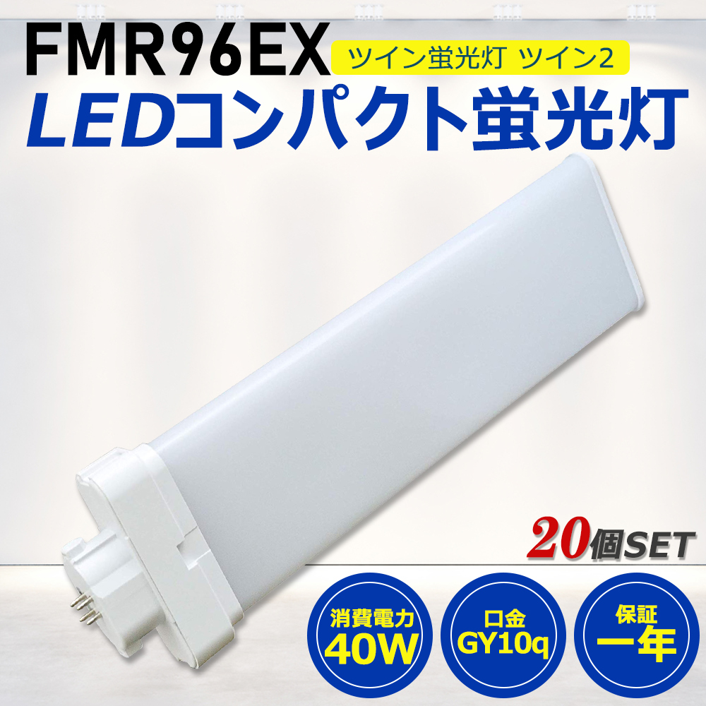 【お得20個】FMR96形LED FMR96EX代替用 LEDコンパクト形蛍光灯 LEDランプ ツイン2蛍光灯 LED蛍光灯 ledに交換 パラライト 40W 8000lm GY10q 工事必要 一年保証 :ledlight fmr96ex 20set:awagras02