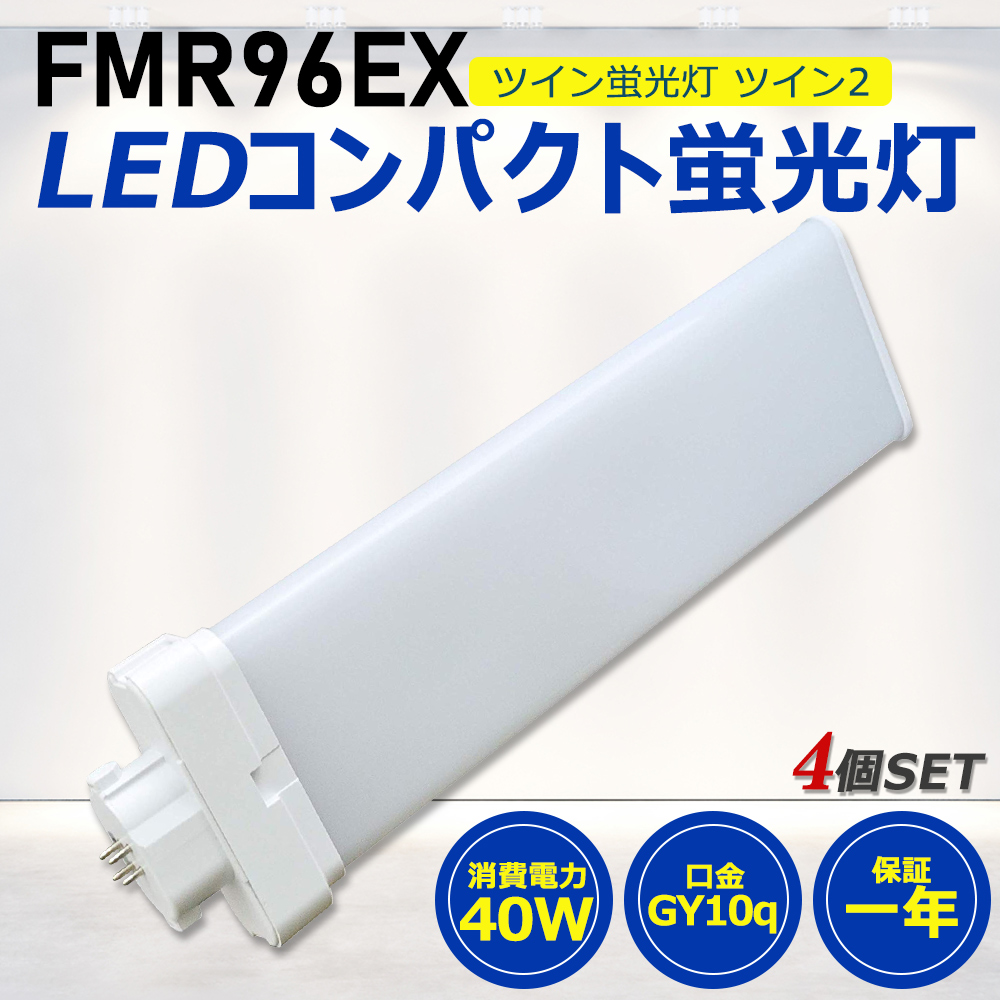 FMR96形LED FMR96EX代替用 LEDコンパクト形蛍光灯 LEDランプ ツイン2蛍光灯 LED蛍光灯 ledに交換 パラライト 40W 8000lm GY10q 工事必要 一年保証