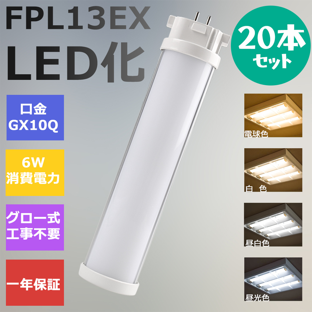 FPL13形LED蛍光管 13W FPL形 LEDコンパクト蛍光灯 全光束1200LM 消費