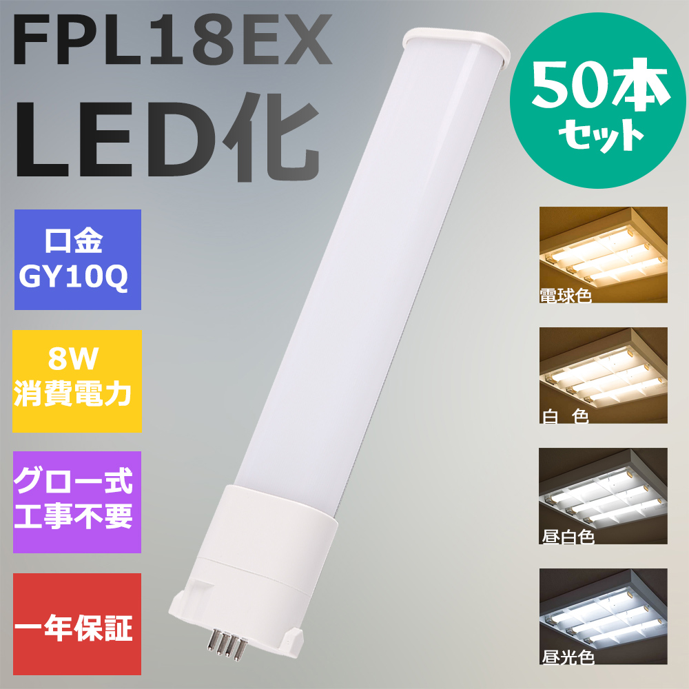 50本 FPL18形LED FPL18EX代替用 LEDコンパクト形蛍光灯 LEDランプ ツイン蛍光灯 LED蛍光灯 ledに交換 パラライト 8W 1600lm 広角照射 GY10Q 工事必要 一年保証 :ledlight fpl18ex l w n d 50set:awagras02