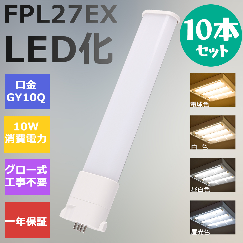 10本 FPL27形LED FPL27EX代替用 LEDコンパクト形蛍光灯 LEDランプ ツイン蛍光灯 LED蛍光灯 ledに交換 パラライト 10W 2000lm 広角照射 GY10Q 工事必要 一年保証 | 