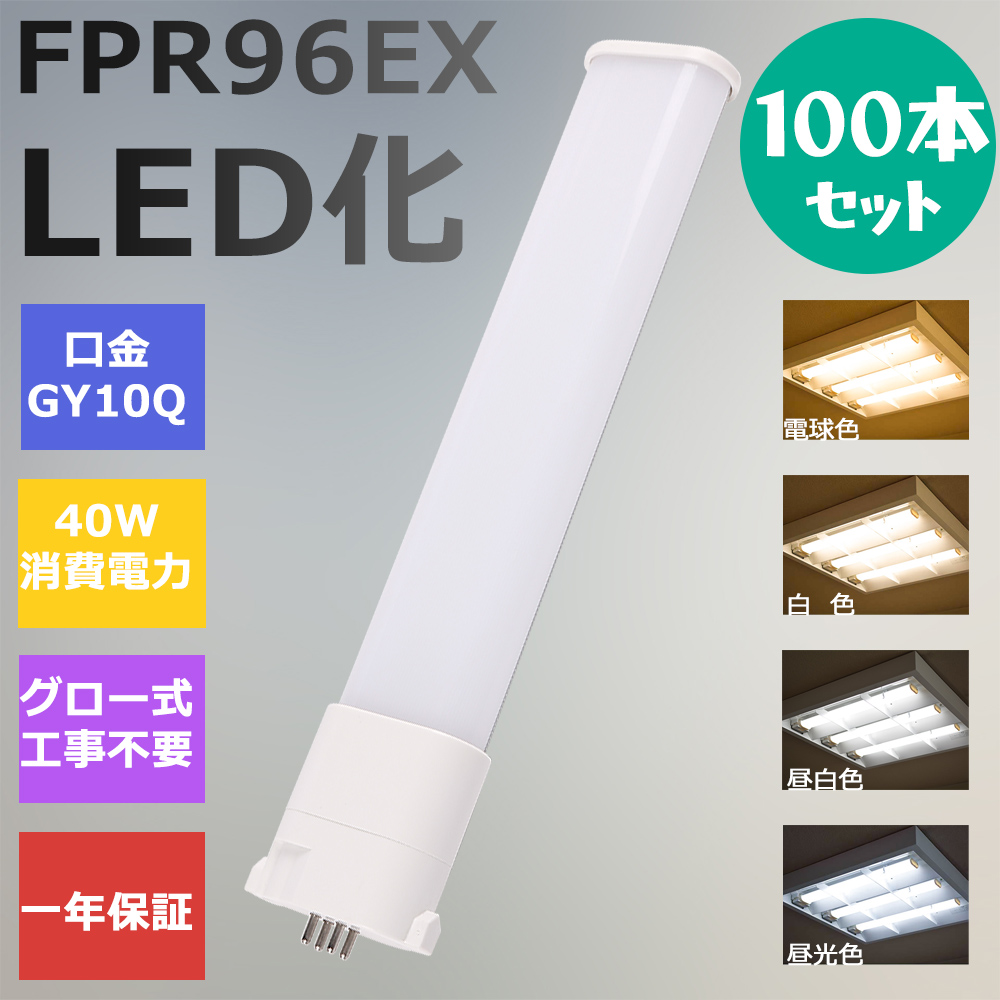 100本 FPR96形LED FPR96EX代替用 LEDコンパクト形蛍光灯 LEDランプ ツイン蛍光灯 LED蛍光灯 ledに交換 パラライト 40W 8000lm 広角照射 GY10Q 工事必要 一年保証 :ledlight fpr96ex l w n d 100set:awagras02