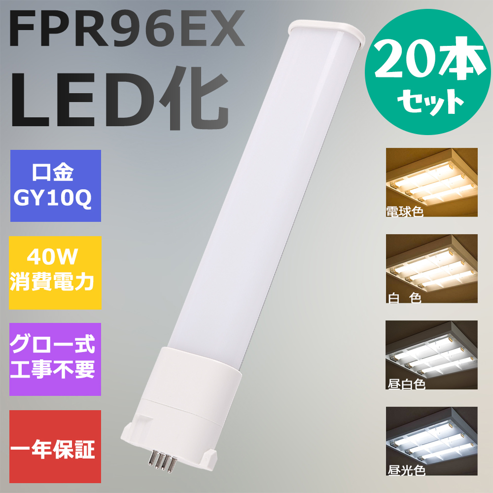 20本 FPR96形LED FPR96EX代替用 LEDコンパクト形蛍光灯 LEDランプ ツイン蛍光灯 LED蛍光灯 ledに交換 パラライト 40W 8000lm 広角照射 GY10Q 工事必要 一年保証 :ledlight fpr96ex l w n d 20set:awagras02