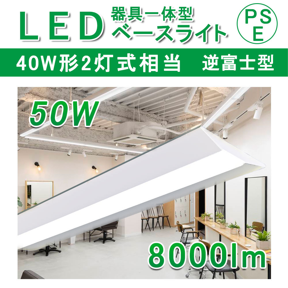 40W 40W形 40Ｗ型2灯相当 天井照明 逆富士型LED 一体型ベースライト 直管LED 照明器具 逆富士器具 直管型蛍光灯 幅150W  消費電力50W 8000LM : gyakufuji-w150-50-6000-xlyx : awagras02 - 通販 - Yahoo!ショッピング