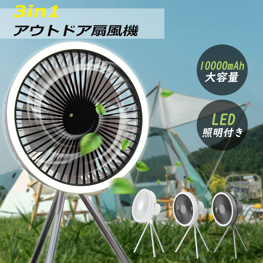 超ロング駆動！三脚スタンド付き 扇風機 10000mAh電源内蔵 ポータブル