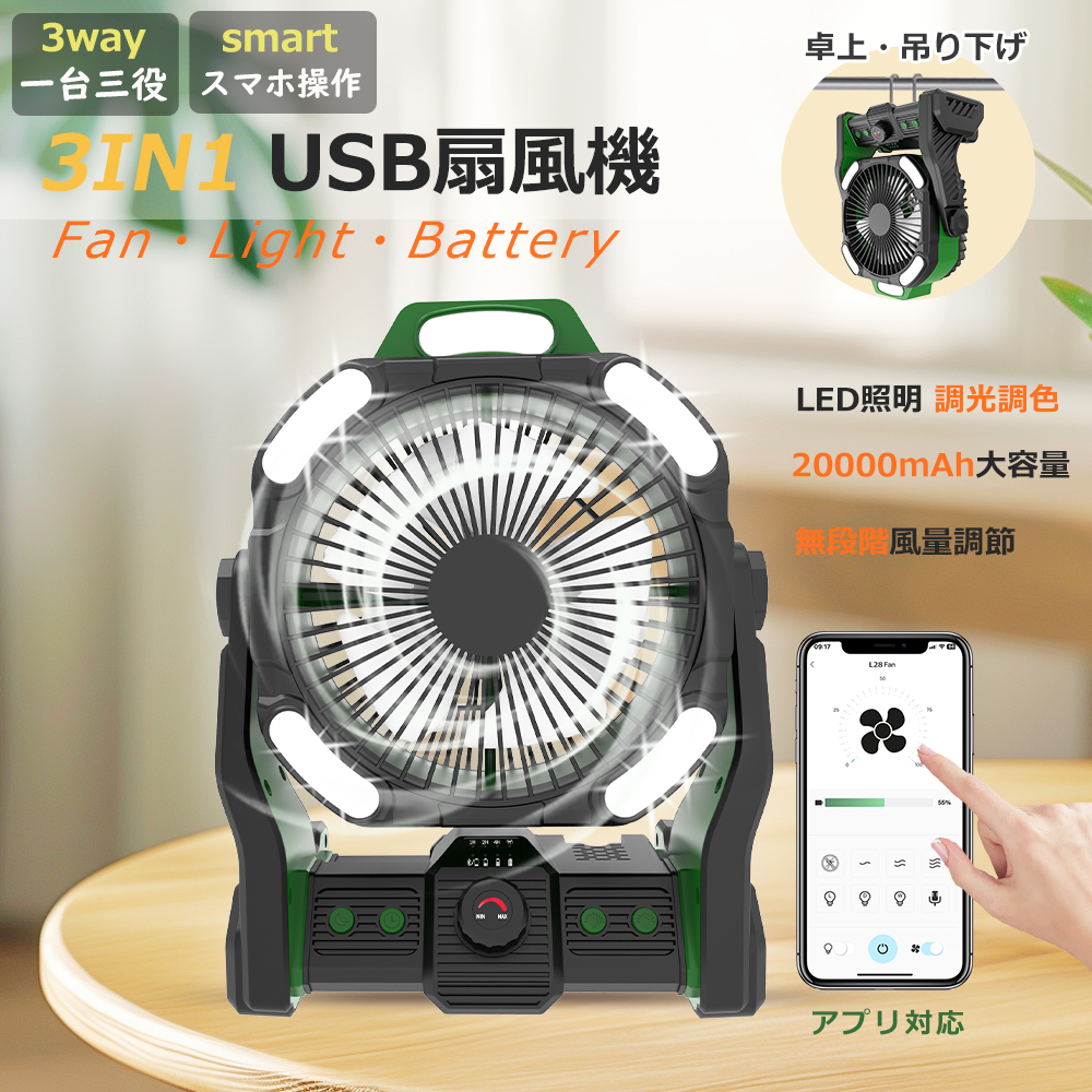アプリ対応】 アウトドア 卓上扇風機 調光調色 LEDライト付き
