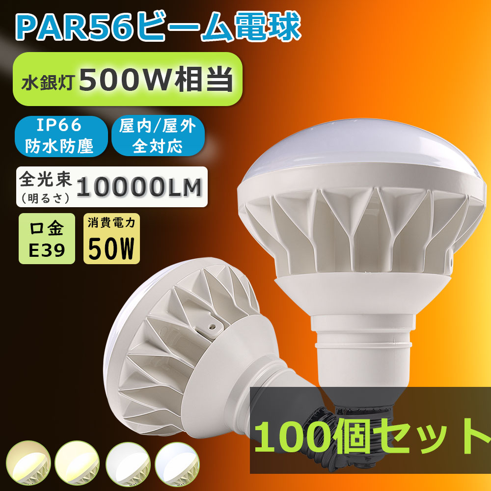【100個セット/超爆光！】LEDバラストレス水銀灯 E39口金 PAR56 屋内屋外兼用 50W 500W相当 IP65防水 LEDビーム電球 LED水銀ランプ 水銀灯交換用 LED 高天井照明