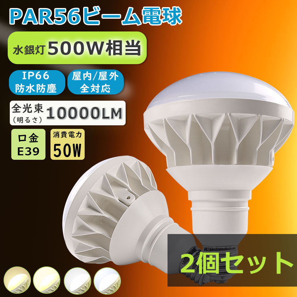 2個セット/極輝】LEDバラストレス水銀灯 E39口金 PAR56 屋内屋外兼用 