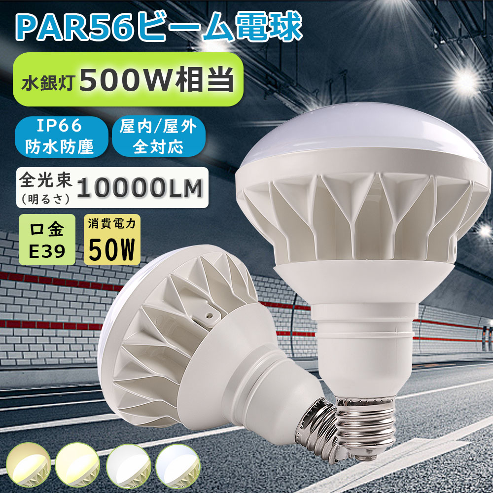 IP65防水/屋内屋外兼用】LEDビーム電球 E39 IP65防水 水銀灯交換用 LED