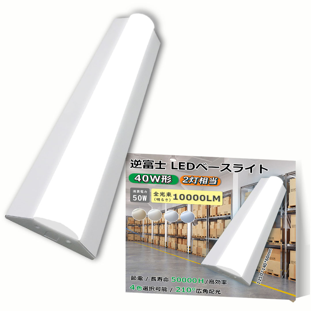 【50台セット】ledベースライト 40W型2灯相当 逆富士 LED蛍光灯 消費電力 50W 10000ルーメン 高輝度 省エネ 薄型 LEDベース照明 逆富士型 40形LED 照明器具 即納の画像