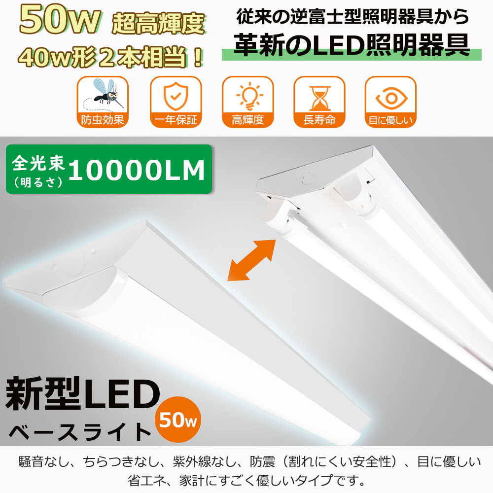 【50台セット】ledベースライト 40W型2灯相当 逆富士 LED蛍光灯 消費電力 50W 10000ルーメン 高輝度 省エネ 薄型 LEDベース照明 逆富士型 40形LED 照明器具 即納の画像