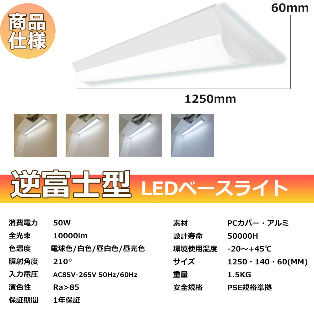 【50台セット】ledベースライト 40W型2灯相当 逆富士 LED蛍光灯 消費電力 50W 10000ルーメン 高輝度 省エネ 薄型 LEDベース照明 逆富士型 40形LED 照明器具 即納の画像