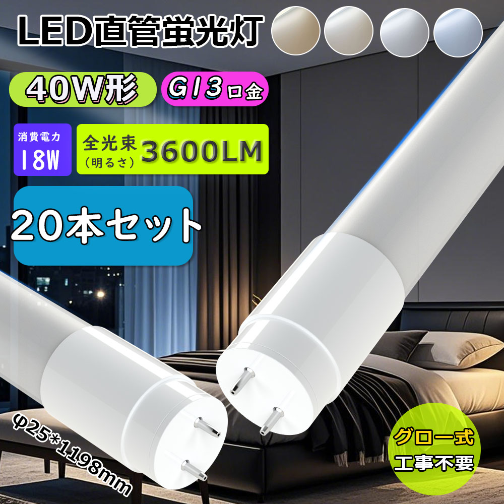 【20本セット】LED直管型ランプ led蛍光灯 40W相当 T8 直管 40形 18W 3600lm 即点灯 LED蛍光灯 LEDランプ LED直管蛍光灯 40W形 グロー式工事不要 台所 事務所