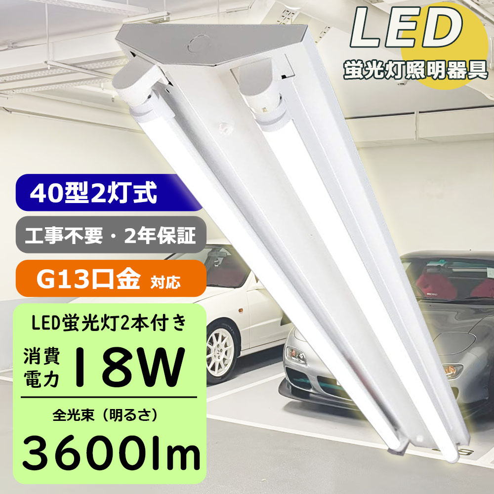 買ってすぐ使える！】LED蛍光灯照明器具2灯式 逆富士型 40W形 LED蛍光