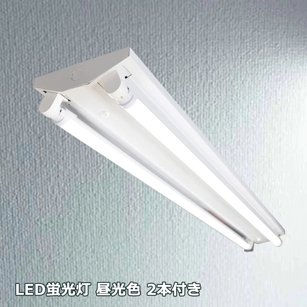 買ってすぐ使える！】LED蛍光灯照明器具2灯式 逆富士型 40W形 LED蛍光