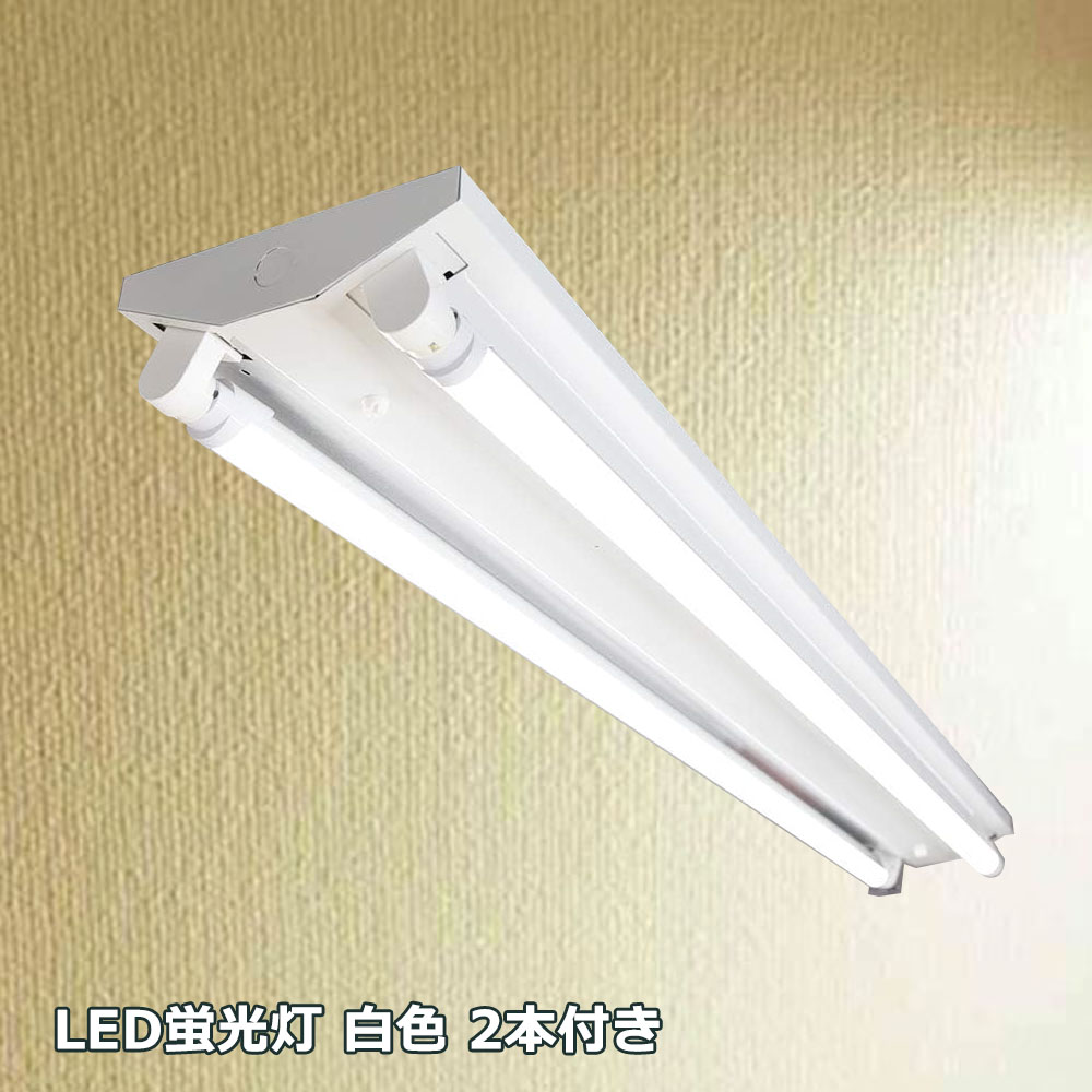 買ってすぐ使える！】LED蛍光灯照明器具2灯式 逆富士型 40W形 LED蛍光