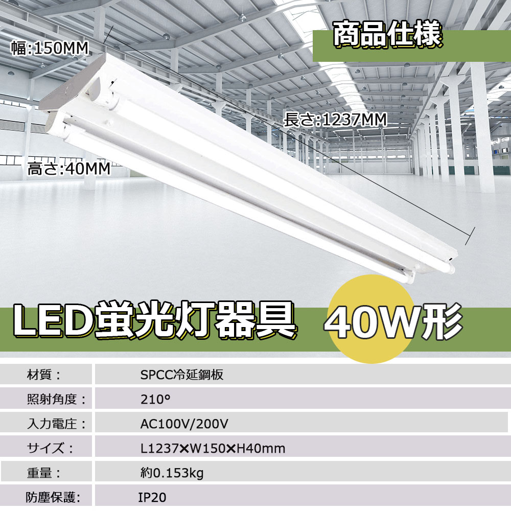 買ってすぐ使える！】LED蛍光灯照明器具2灯式 逆富士型 40W形 LED蛍光