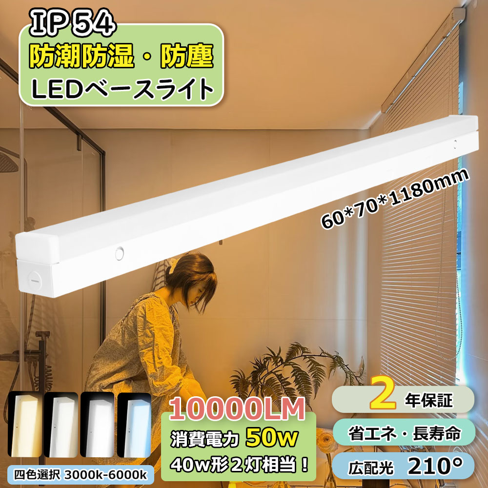 Yahoo! Yahoo!ショッピング(ヤフー ショッピング)LEDベースライト 器具一体型 キッチンライト LEDベース照明 10000lm高輝度 40w2灯相当 ドラン型 照明器具 チラツキなし 取り付け簡単 1180*60*70mm 即納可能