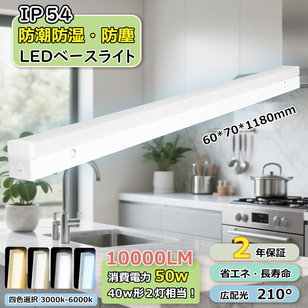 Yahoo! Yahoo!ショッピング(ヤフー ショッピング)IP54防水防塵 LEDベースライト 器具一体型 40w2灯相当 ドラン型 照明器具 50Ｗ 10000lm 高輝度 節電 目に優しい LED 蛍光灯 シーリングライト 取り付け簡単 即納