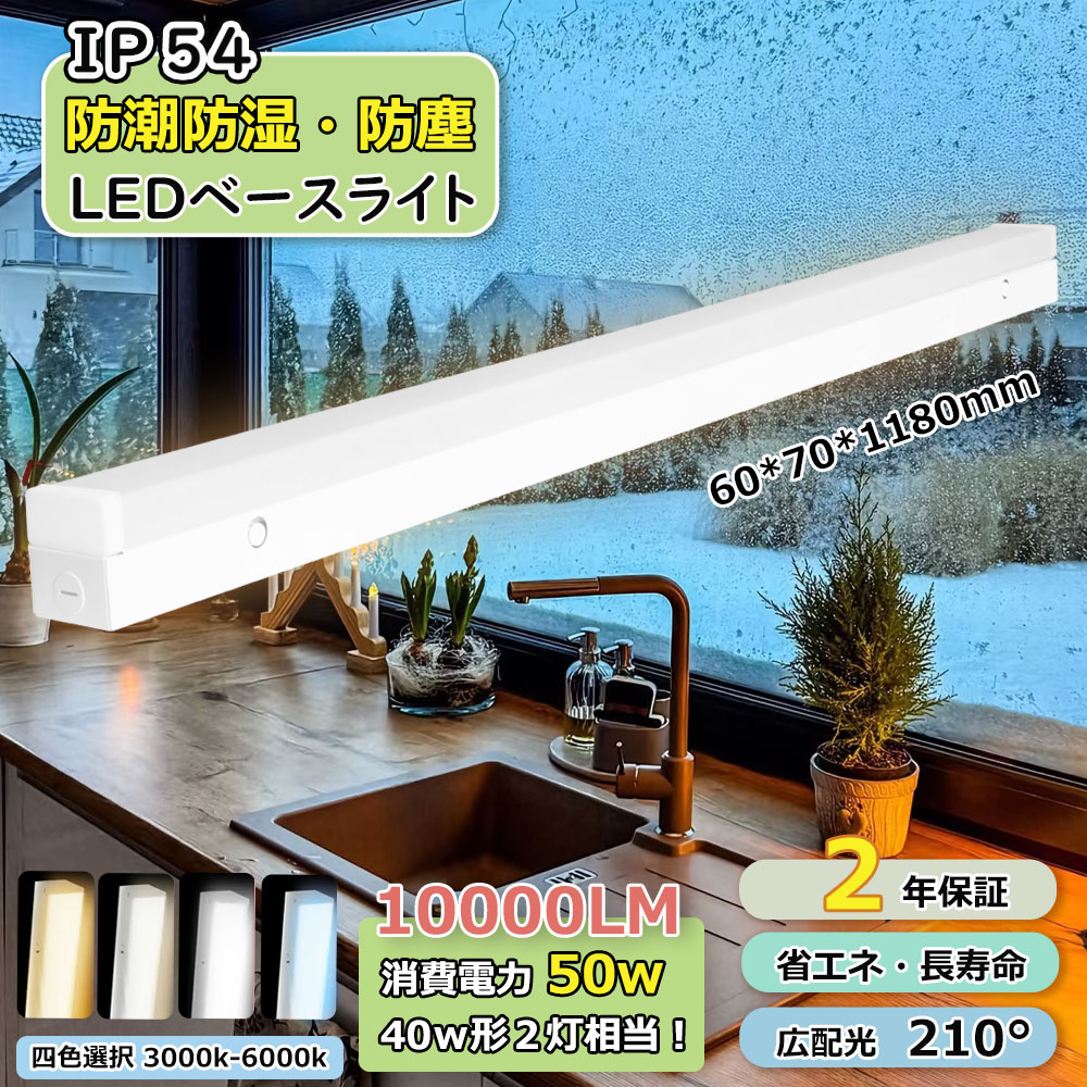 Yahoo! Yahoo!ショッピング(ヤフー ショッピング)【2本セット】防潮防湿 逆富士型 LEDベースライト LED直管蛍光灯 シーリングライト 器具一体型 40Ｗ形 2灯相当 IP54防水 高輝度 50Ｗ 1000lm 家庭 商業 施設照明