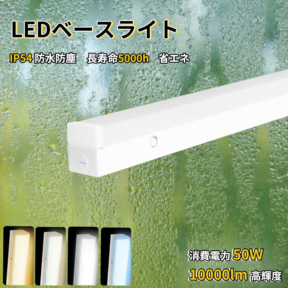 Yahoo! Yahoo!ショッピング(ヤフー ショッピング)防潮防湿 逆富士型 LEDベースライト LED直管蛍光灯 LEDシーリングライト 器具一体型 40Ｗ形 2灯相当 IP54防水 高輝度 節電 50Ｗ 1000lm 家庭 商業 施設照明 即納