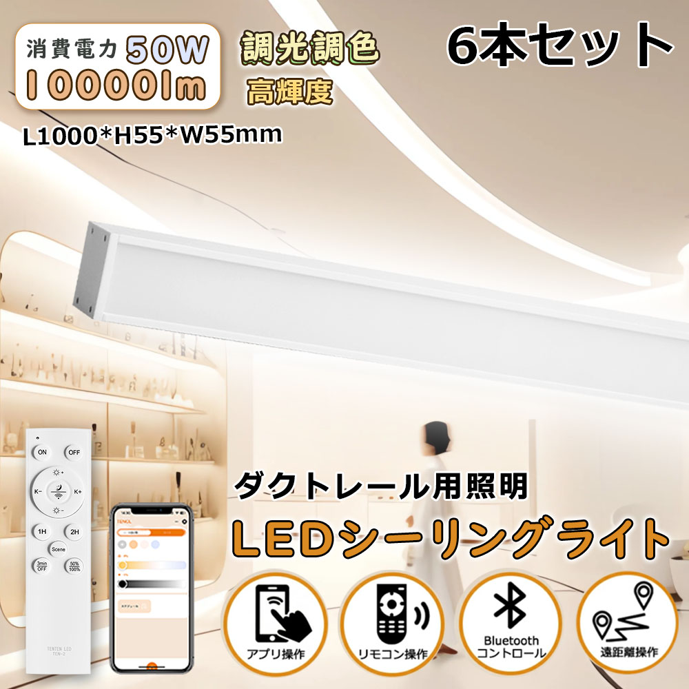 6本セット】LED ラインライト 1000mm 新製品 ダクトレール用 天井照明