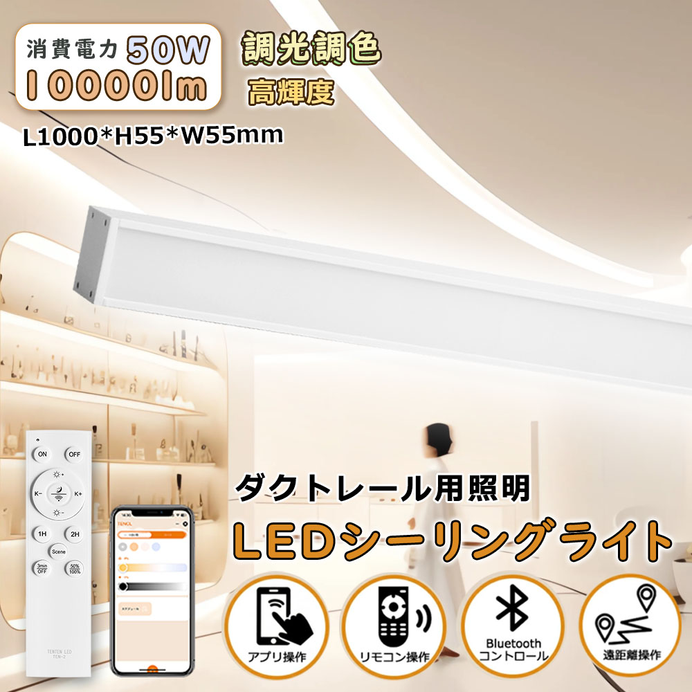 ダクトレール用 LEDベースライト リモコン付き 調光調色 常夜灯モード