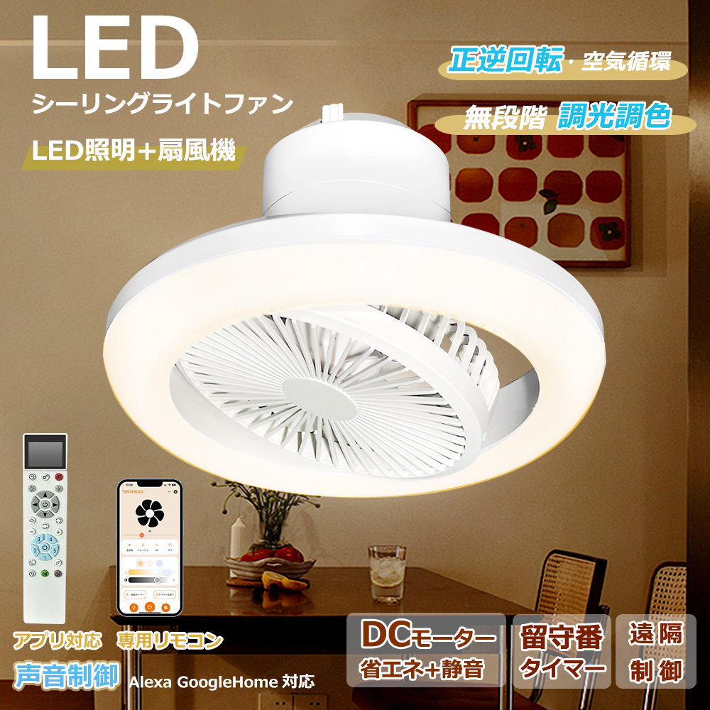 アプリ対応・遠隔制御】サーキュレーター付き照明 LED 6畳 8畳 10畳 dc 