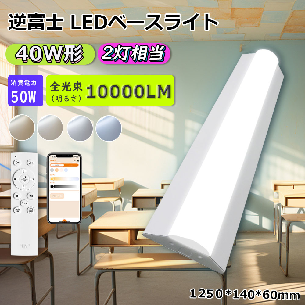 Yahoo! Yahoo!ショッピング(ヤフー ショッピング)【2025最新モデル】調光調色タイプ LEDベースライト led蛍光灯 直管型 逆富士型 40W形 2灯相当 リモコン付き アプリ対応 遠隔制御 調光調色 LEDベース照明 節電