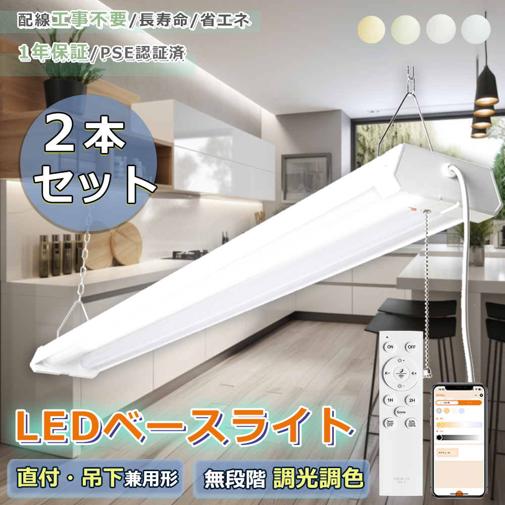 【お得な2本セット！】プルチェーン付き LEDベースライト 20W型2灯相当 器具一体型 プルスイッチタイプ LED蛍光灯 調光調色 18w 3600lm 省エネ 常夜灯 天井照明