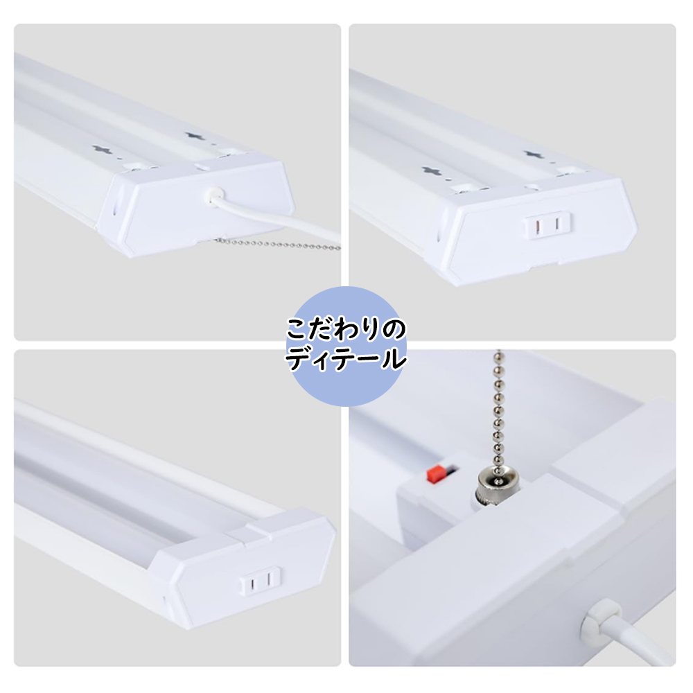 2way設置・取付簡単】プルスイッチタイプ LED蛍光灯 プルチェーン式