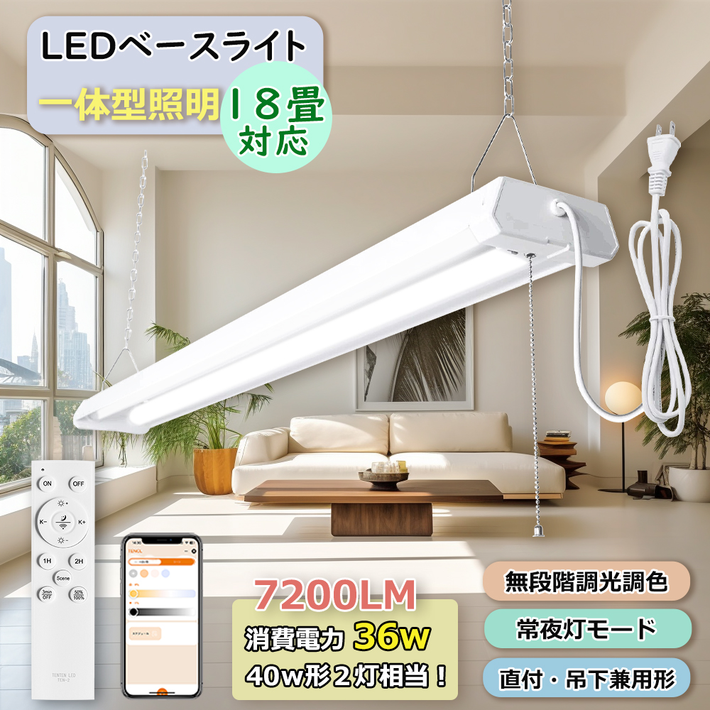 調光調色/リモコン付き】プルスイッチ付き LED蛍光灯照明器具 逆富士型