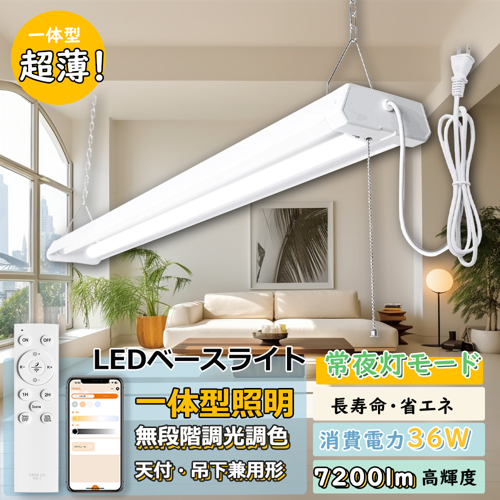 Yahoo! Yahoo!ショッピング(ヤフー ショッピング)【2way設置/アプリ対応】ledベースライト 40w型2灯相当 7200lm 調光調色 シーリングライト ベースライト 40w形2灯 リモコン付き led照明器具 天井 吊り下げ 節電