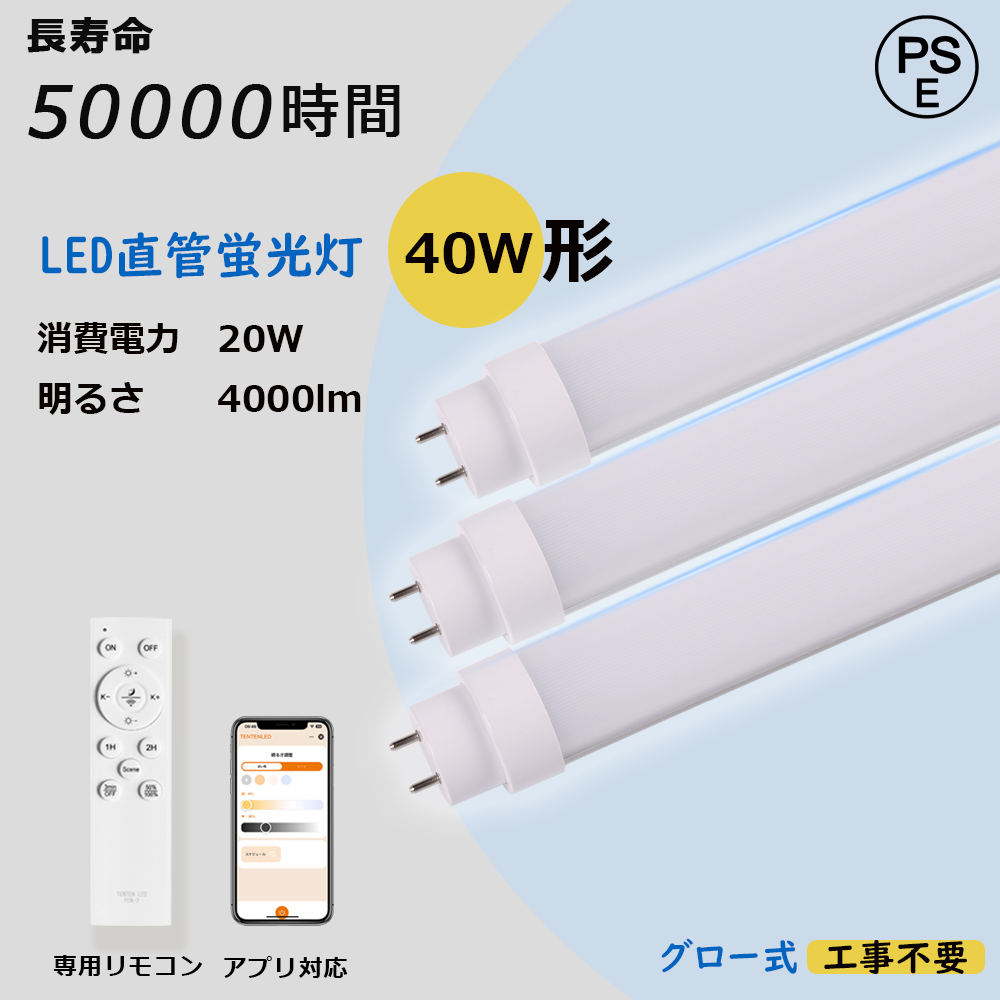 2本セット】LED蛍光灯 40w形 リモコン付き 直管 120cm 直管型蛍光灯