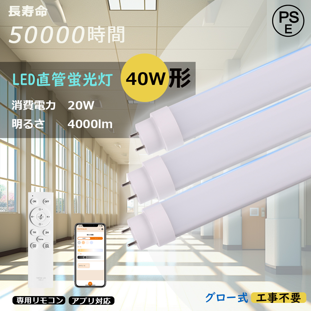 【8本セット】LED蛍光灯 40w形 リモコン付き 直管 120cm 直管型蛍光灯 LED 40形 グロー式工事不要 G13口金 4000LM 防虫 防塵 LED照明ランプ LED照明 天井照明