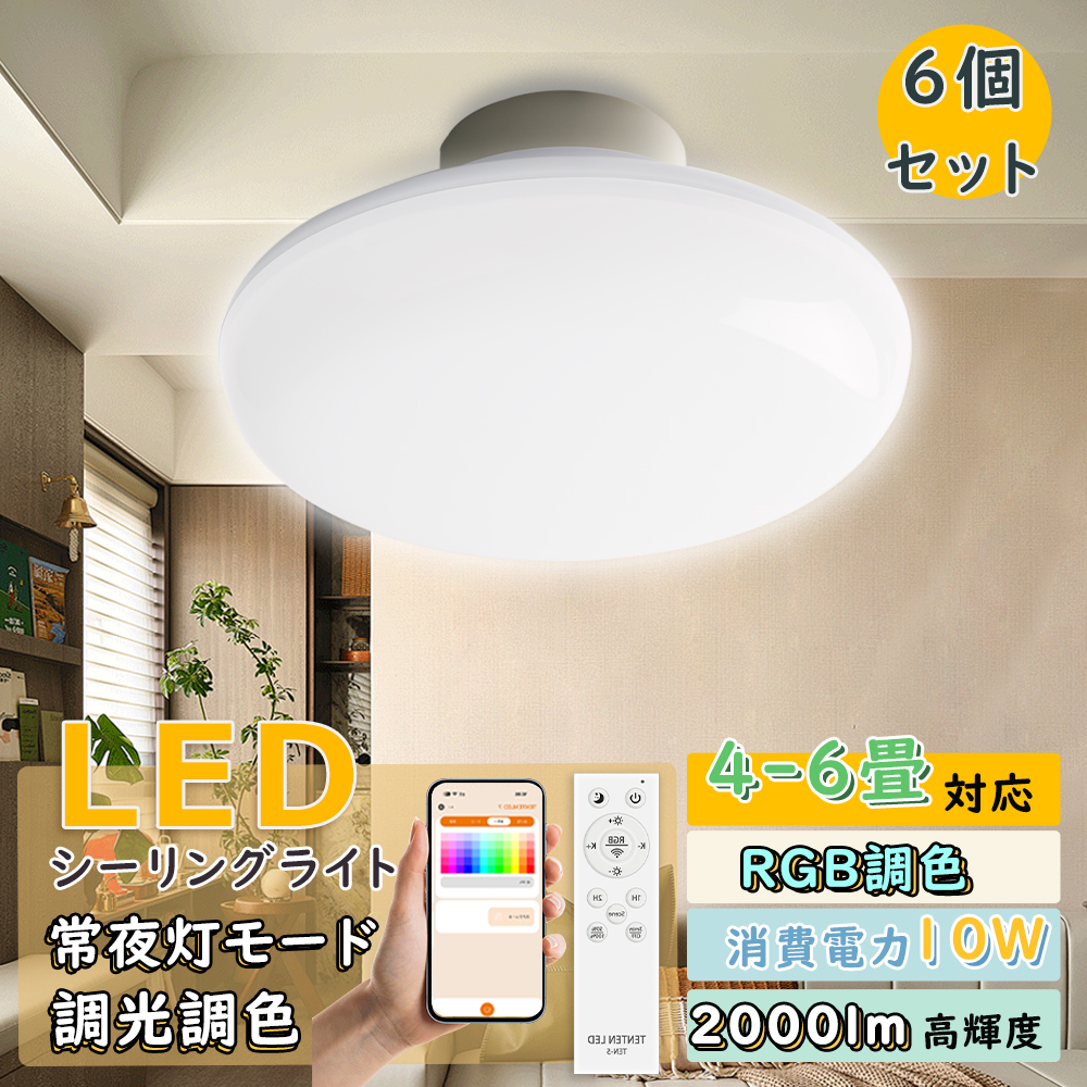 6個セット】RGB調色 無段階調光 シーリングライト led LEDシーリング
