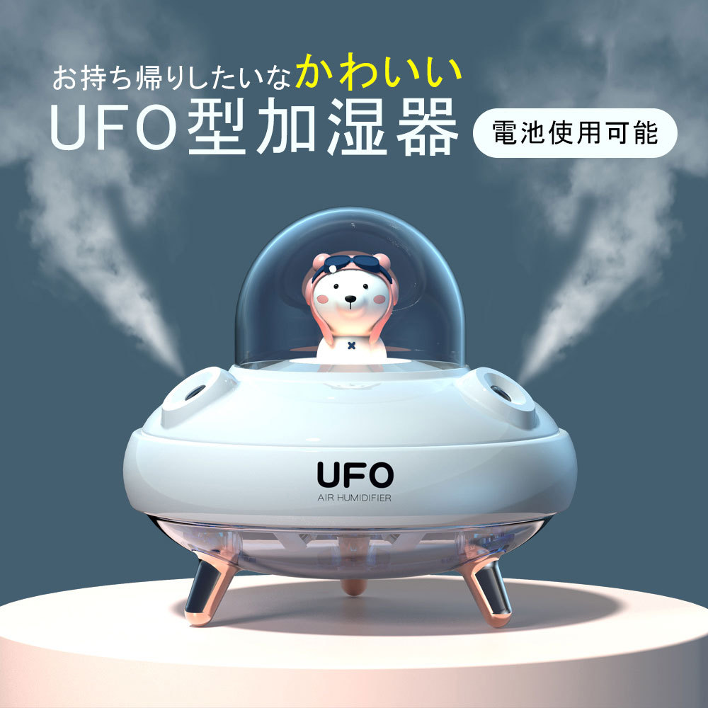 加湿器 おしゃれ 小型加湿器 可愛い コンパクト 小型 卓上 ユーフォ型加湿器 ufo型 アニマル 動物 くま クマ プレゼント ギフト