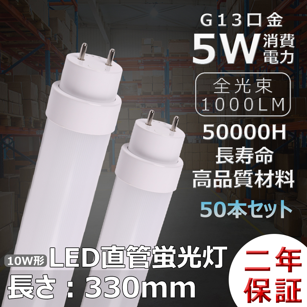 50本セット LED蛍光灯 LEDランプ LED直管蛍光灯 10w 直管 ラピッド式 インバーター式 グロー式 10w型直管蛍光灯 LED直管ライト 10W型 10wLEDランプ 全工事不要 :led 10w330 l 5 50set:awagras02