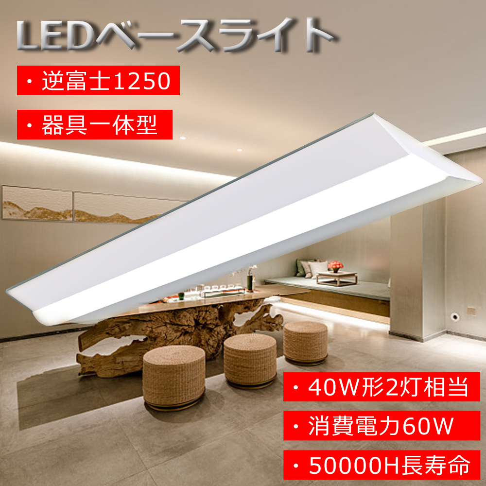 Yahoo! Yahoo!ショッピング(ヤフー ショッピング)PSE認証 LEDライト LEDベースライト 逆富士型 40W形2灯相当 1250*140mm LEDランプ 蛍光灯 器具一体型 高演色性 消費電力60W 全光束12000lm 天井直付 2年保証