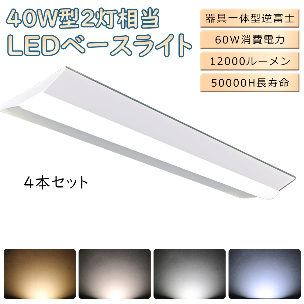 4本入り 逆富士器具 逆富士型 40W2灯相当 直付型照明器具 LEDベース