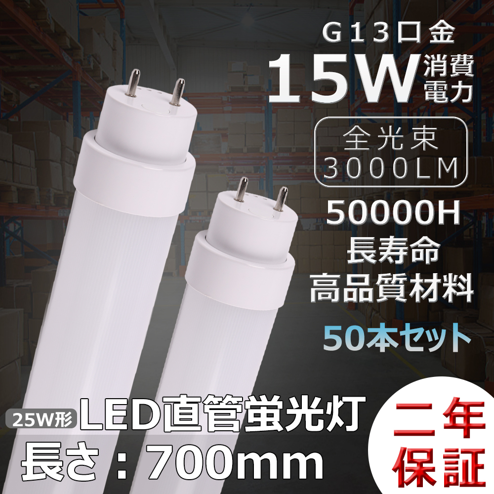 50本セット LED蛍光灯 LEDランプ LED直管蛍光灯 25w 直管 ラピッド式 インバーター式 グロー式 25w型直管蛍光灯 LED直管ライト 25W型 25wLEDランプ 全工事不要