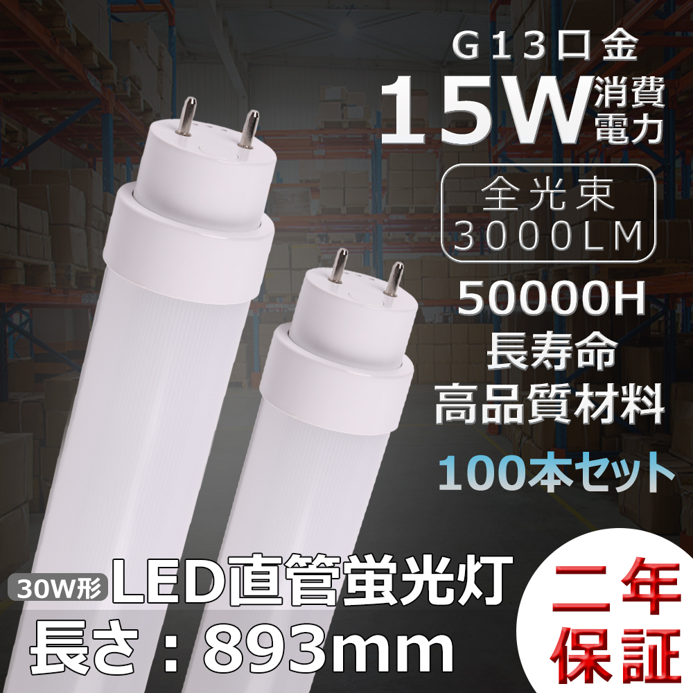 LED蛍光灯 LEDランプ LED直管蛍光灯 30w 直管 ラピッドスタート式 インバーター式 グロー式 30w型LED直管蛍光灯 LED直管ライト 30wLEDランプ 全工事不要 100set :led 30w893 l 5 100set:awagras02