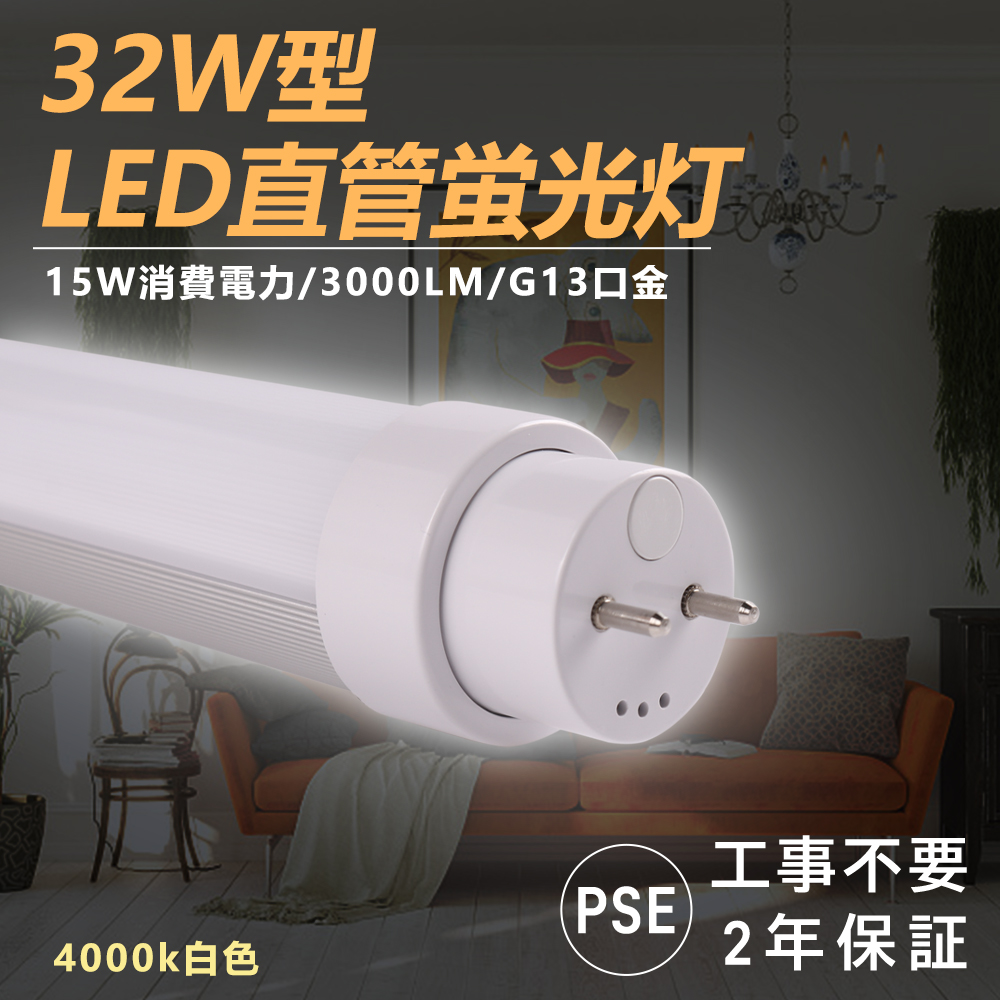昼白色5000k 全工事不要 LEDランプ 直管LED蛍光灯 直管830mm 32w形 32w