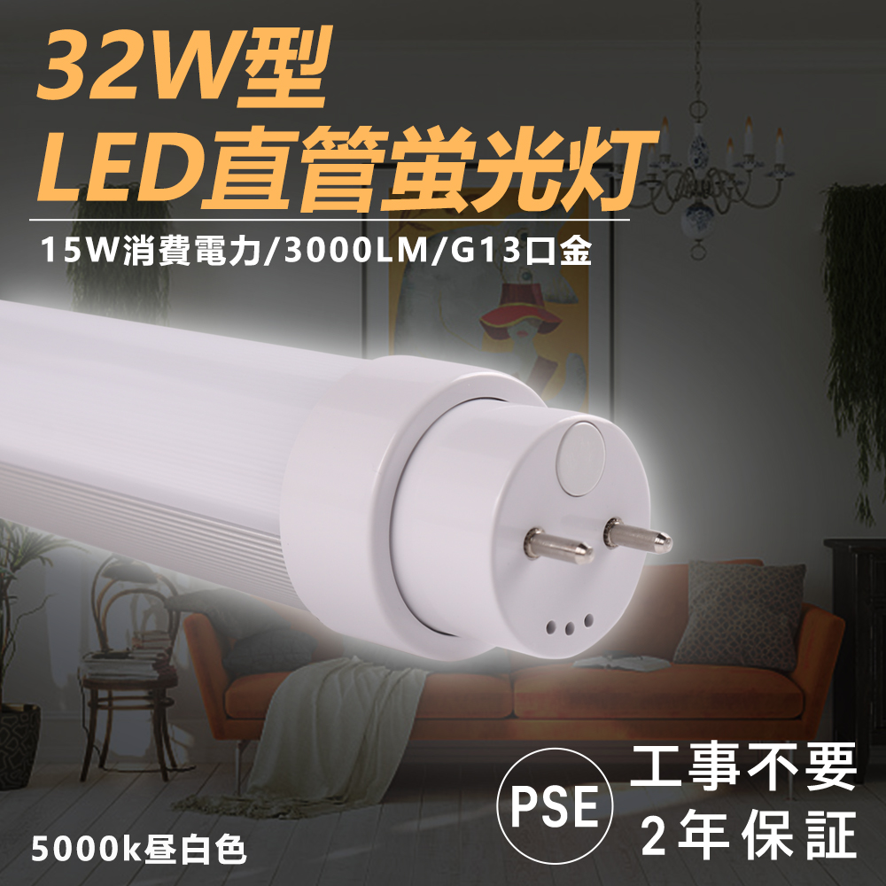 昼白色5000k 全工事不要 LEDランプ 直管LED蛍光灯 直管830mm 32w形 32w