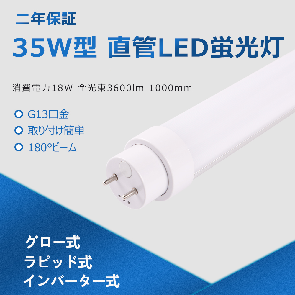 工事不要 LED蛍光灯 35w型 直管型LEDランプ 直管LEDライト LED照明器具 直管形LED蛍光灯 100CM グロー式 ラピッド式 ...