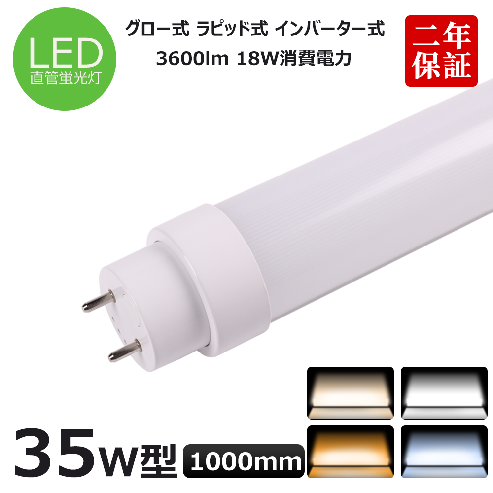 全工事不要 FL35 FLR35 T10直管LED蛍光灯 35w形 1000mm 直管型LED蛍光灯器具 35W型 室内蛍光灯 35w相当直管 ...