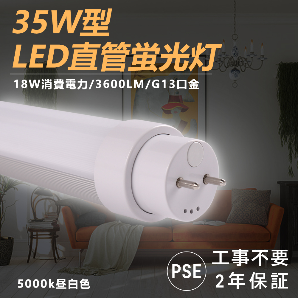 全工事不要 LEDランプ 直管LED蛍光灯 直管1000mm 35w形 35w型 LED直管