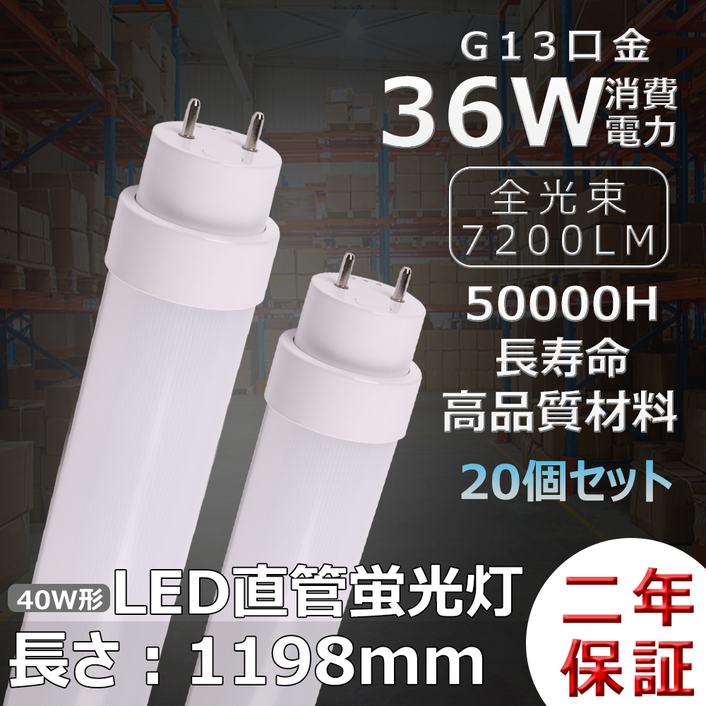 LED蛍光灯 LEDランプ LED直管蛍光灯 40w 直管 ラピッドスタート式 インバーター式 グロー式 40w型LED直管蛍光灯 LED直管ライト 40wLEDランプ 全工事不要 20set