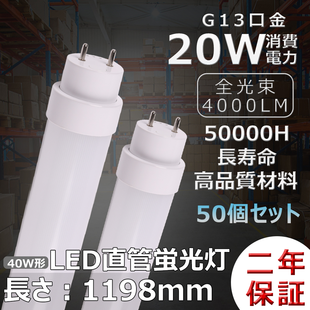 LED蛍光灯 LEDランプ LED直管蛍光灯 40w 直管 ラピッドスタート式 インバーター式 グロー式 40w型LED直管蛍光灯 LED直管ライト 40wLEDランプ 全工事不要 50set